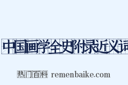 中国画学全史附录近义词是什么意思的图片